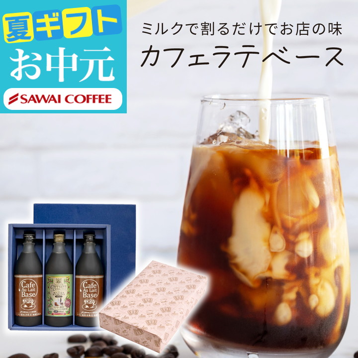 コーヒーギフト お中元 夏ギフト プレゼント カフェオレ カフェラテ ベース 3本 珈琲 無糖 アイスコーヒー オシャレ 【RDT】  【TSDT】 | 澤井珈琲