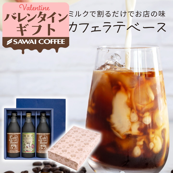 コーヒーギフト ギフト カフェオレ カフェラテ ベース 3本 無糖 アイスコーヒー バレンタイン 冬ギフト 【RD】 【TS】 | 澤井珈琲
