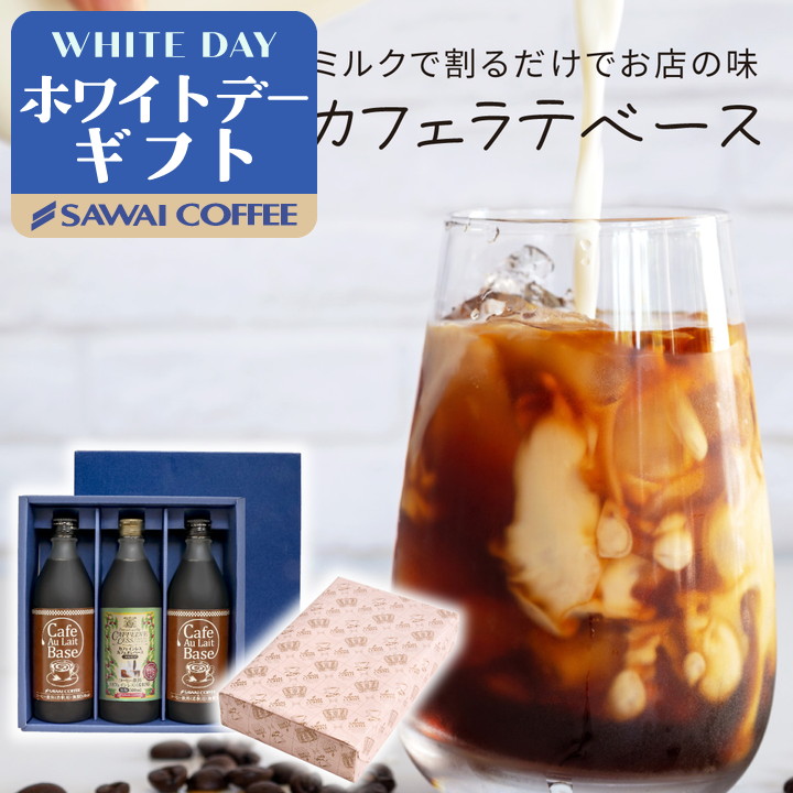 コーヒーギフト ギフト カフェオレ カフェラテ ベース 3本 無糖 アイスコーヒー ホワイトデー 冬ギフト 【RD】 【TS】