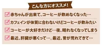 カフェインレスコーヒーはこんな方にオススメ！