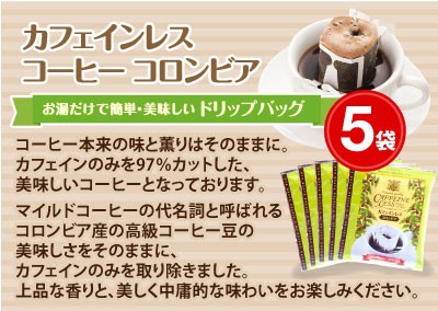 カフェインレスコーヒー　コロンビア　5袋付き