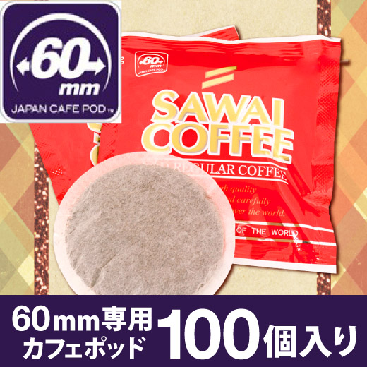 澤井珈琲 カフェポッド コーヒー 珈琲 60 mm専用 レギュラーポッド 100
