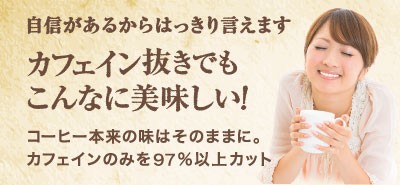 カフェイン抜きでもこんなに美味しい！