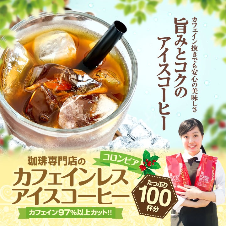 アイスコーヒー コーヒー 珈琲 コーヒー豆 カフェインレス ノンカフェイン コロンビア 送料無料 100杯分 福袋 グルメ 澤井珈琲 通販 Paypayモール
