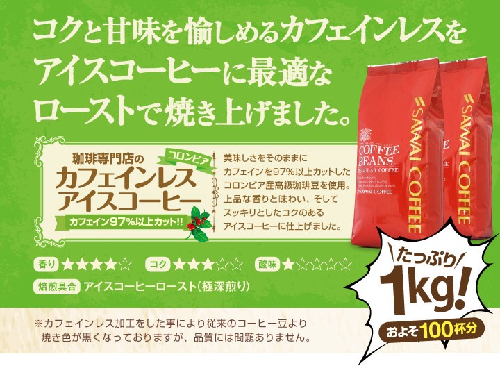 値引きする 100杯分 珈琲豆 アイスコーヒー 福袋 カフェインレス コーヒー豆 送料 値引きする 100杯分 珈琲豆 アイスコーヒー 福袋 カフェインレス コーヒー豆 送料