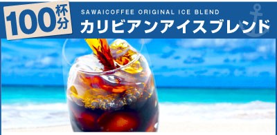 カリビアンアイスブレンド