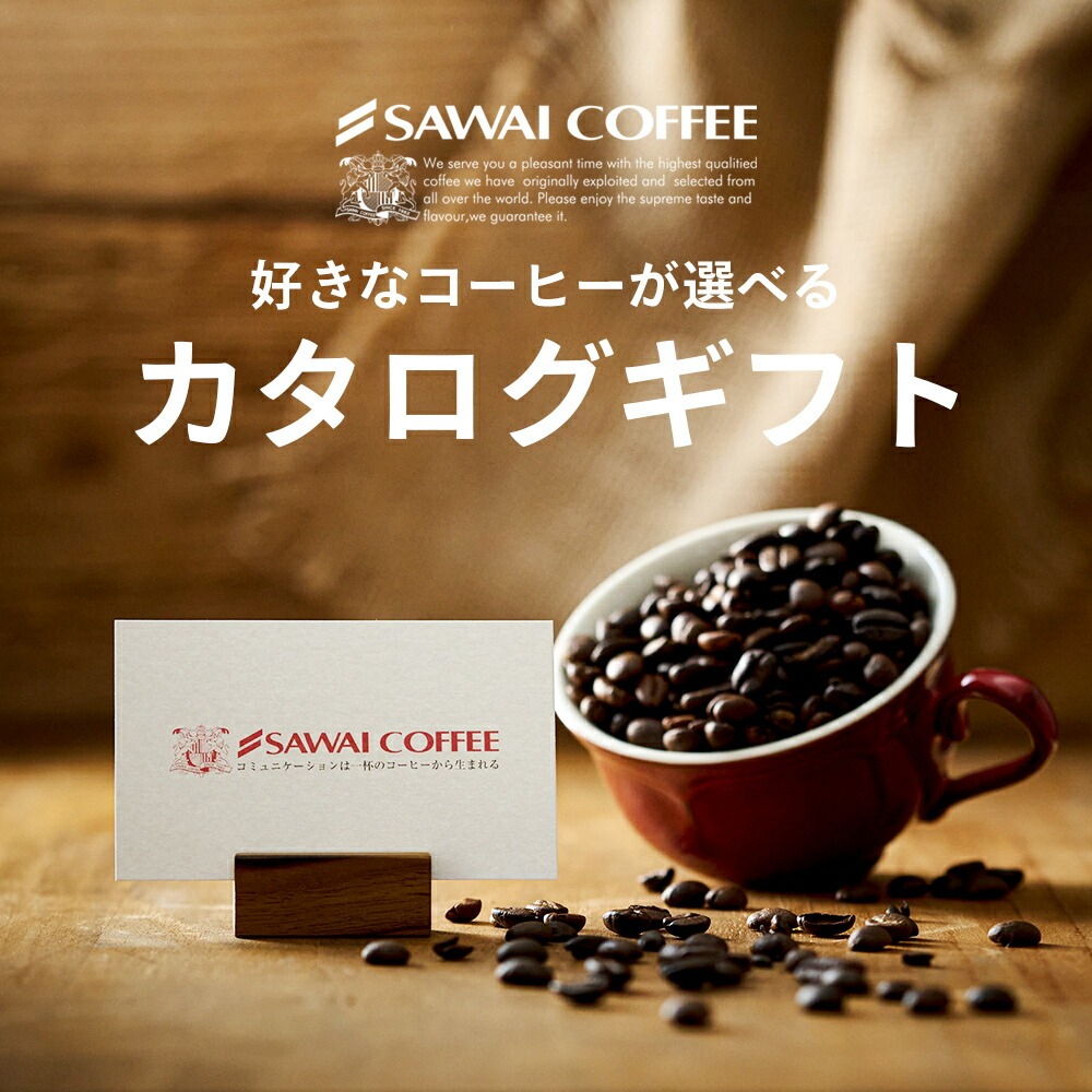 爆買 コーヒーギフト 澤井珈琲カタログ ギフト カードタイプ コーヒー 結婚 冠婚葬祭 熨斗対応  オシャレ 【RD】 【TS】 | 澤井珈琲 | 02