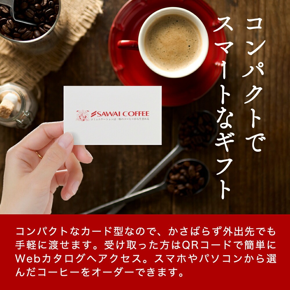 爆買 コーヒーギフト 澤井珈琲カタログ ギフト カードタイプ コーヒー 結婚 冠婚葬祭 熨斗対応  オシャレ 【RD】 【TS】 | 澤井珈琲 | 05