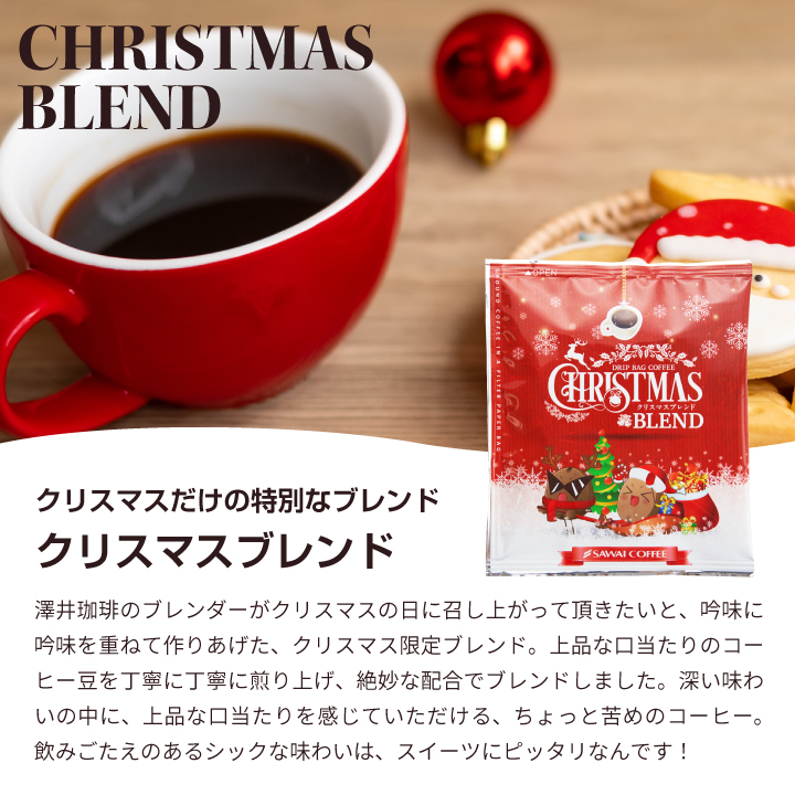 澤井珈琲 ドリップ コーヒー ドリップバッグ プチギフト クリスマス