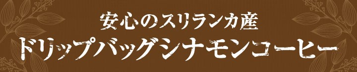 安心のスリランカ産ドリップバッグシナモンコーヒー