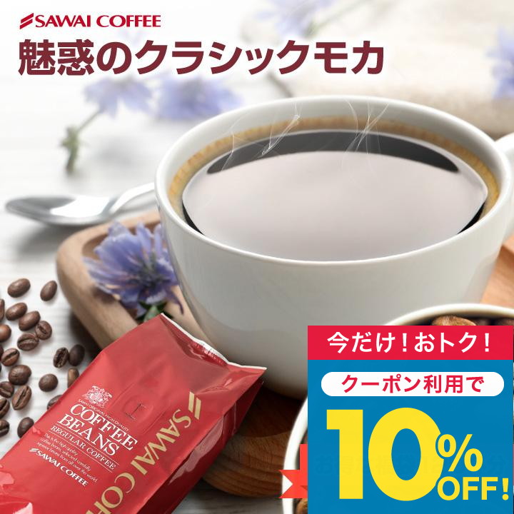 コーヒー豆 コーヒー コーヒー粉 珈琲豆 コーヒー専門店の120杯分 超大入 クラシックモカ福袋 【TS】