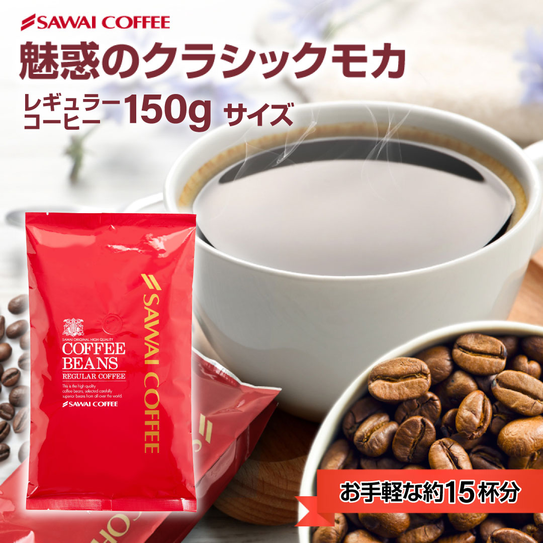 1000円ポッキリ お試し コーヒー 豆 150g 1袋 15杯分 セット クラシックモカ 澤井珈琲 追跡ゆうメール 【RD】 【TS】