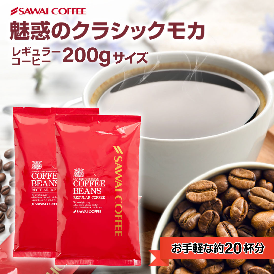 1000円ポッキリ お試し コーヒー 豆 200g 100g 2袋 20杯分 セット クラシックモカ 澤井珈琲 追跡ゆうメール 【RDT】 【TSDT】