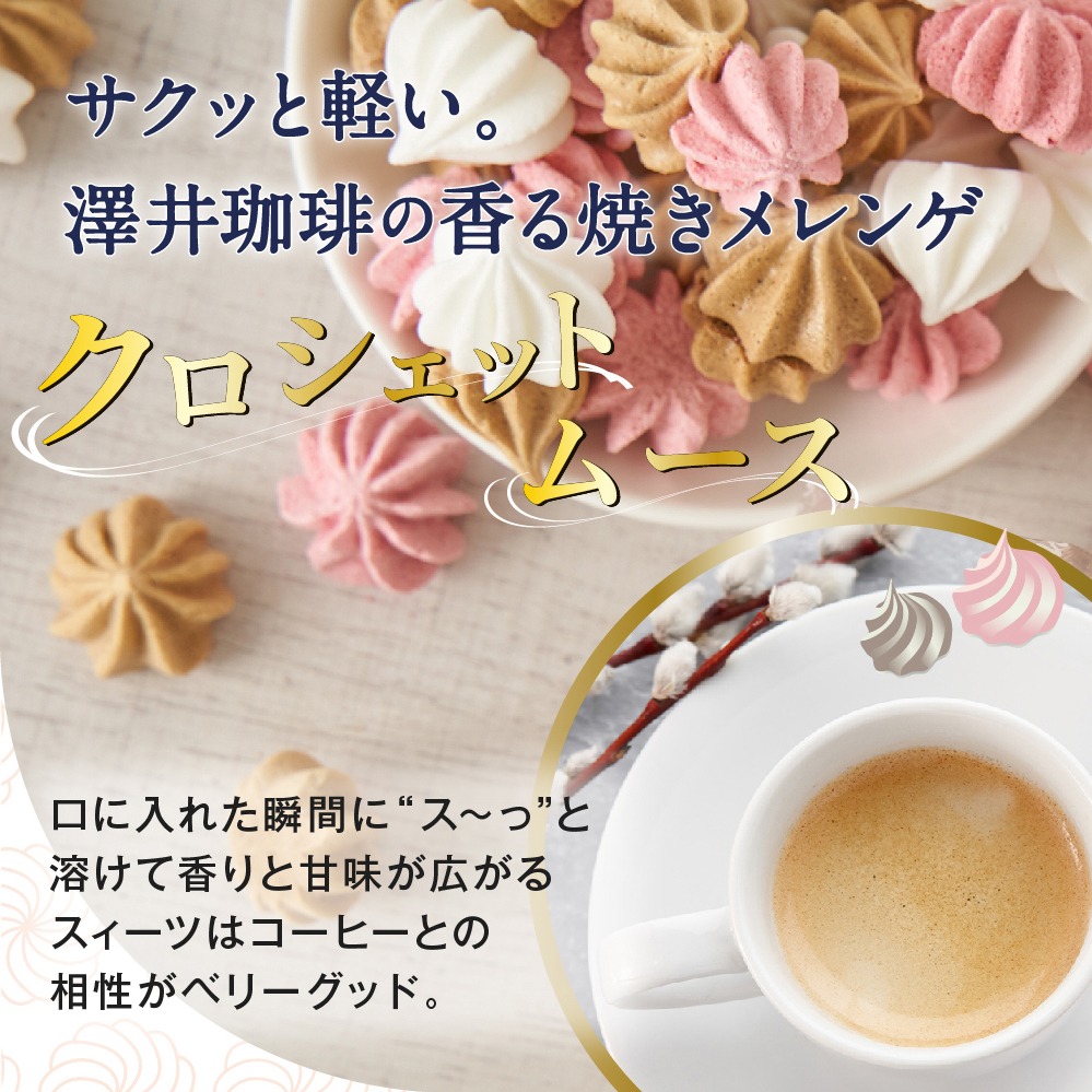 クロシェットムース 35g メレンゲ コーヒー...の詳細画像3