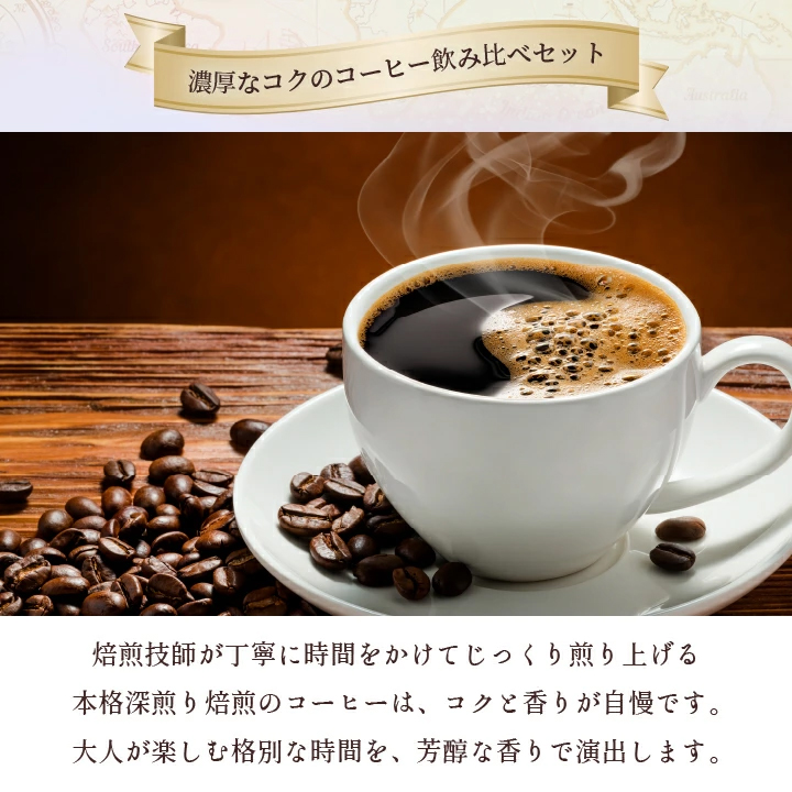 深煎り 焙煎士 丁寧焙煎 本格コク