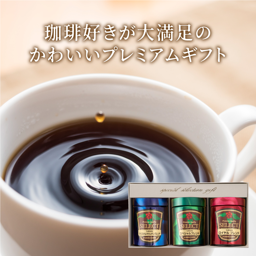 コーヒーギフト ギフト コーヒー 詰め合わせ プレミアム100g3缶 珈琲 粉 豆 お歳暮 御歳暮 バレンタイン 冬ギフト 【RD】 【TS】 | 澤井珈琲 | 03