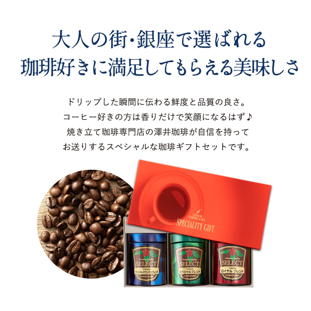 澤井珈琲 コーヒーギフト お中元 夏ギフト コーヒー ギフト