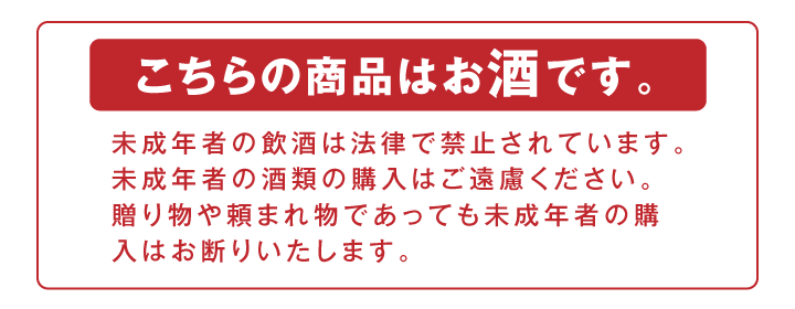 こちらの商品はお酒です