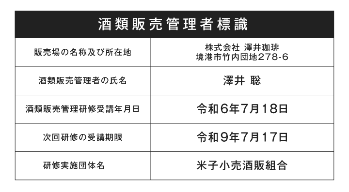 酒類販売管理標識