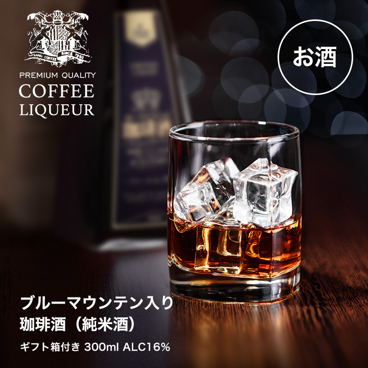 澤井珈琲 コーヒーギフト お酒 リキュール 贈り物 ブルーマウンテン
