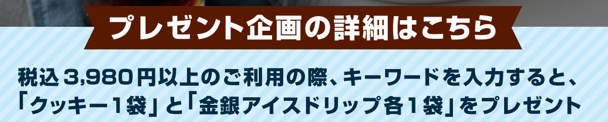 税込3980円以上のご購入と、キーワード入力でプレゼント