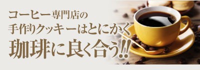 珈琲に良く合う