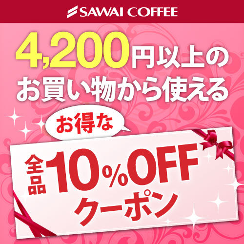 日曜日24時間限定 澤井珈琲の全商品が対象の10 オフクーポン Paypayモール