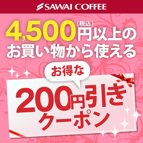 72時間限定！澤井珈琲の全商品が対象の200円オフクーポン