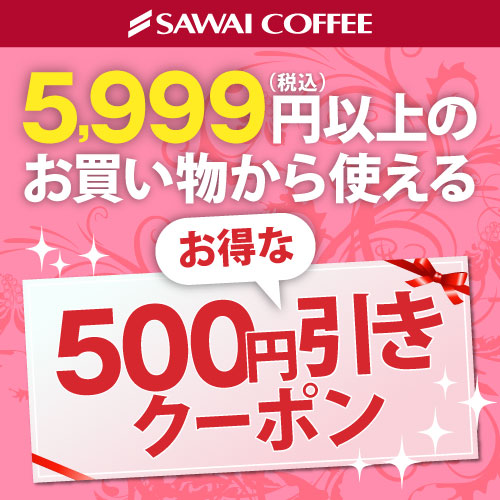 96時間限定！澤井珈琲の全商品が対象の500円オフクーポン