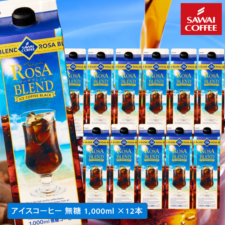 Yahoo! Yahoo!ショッピング(ヤフー ショッピング)夏限定 アイスコーヒー リキッド 紙パック 無糖 12本 お得 ローザブレンド 1000ml 12本セット 【RDT】 【TSDT】