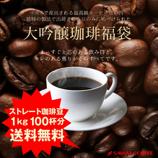コーヒー 珈琲 コーヒー豆 珈琲豆 送料無料 大吟醸 珈琲 100杯分 福袋 グルメ