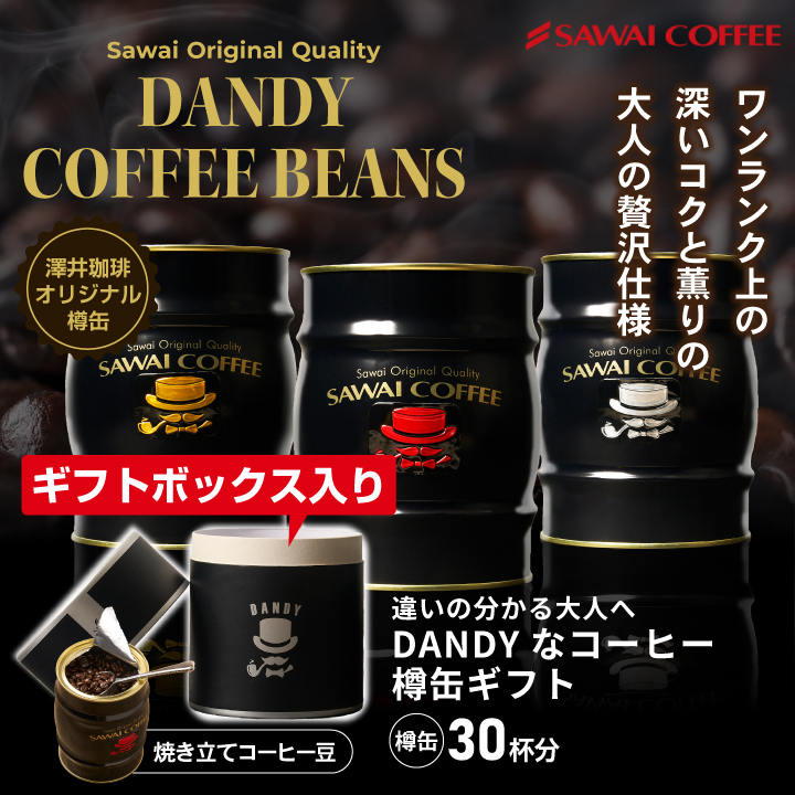 まだ間に合うお歳暮／DANDYなコーヒー レギュラーコーヒー 珈琲豆
