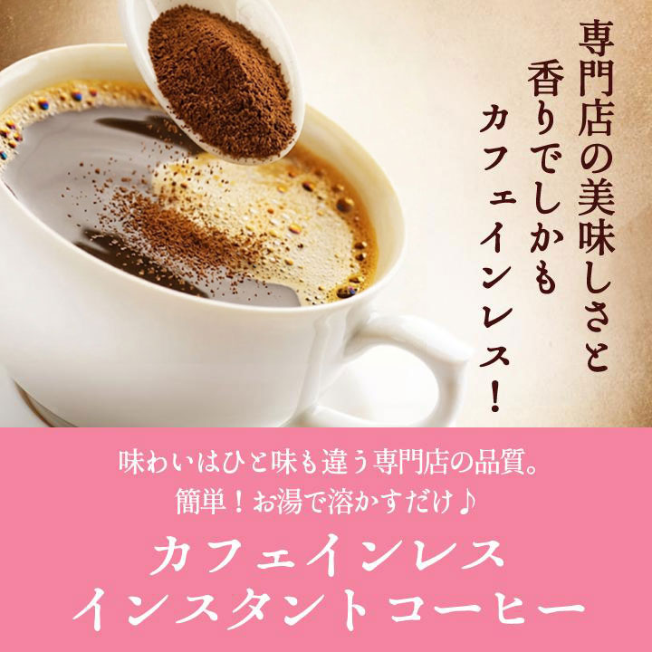インスタント コーヒー デカフェ ノンカフェイ...の詳細画像2