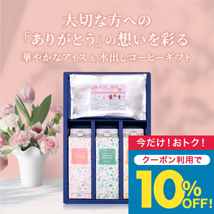 Yahoo! Yahoo!ショッピング(ヤフー ショッピング)最短当日出荷 コーヒーギフト 無糖 リキッド カフェインレス アイスコーヒー 3本 水出し珈琲  オシャレ 【TSDT】