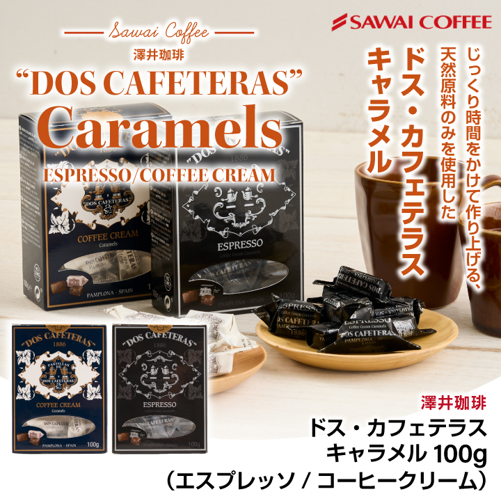 澤井珈琲 キャラメル エスプレッソ コーヒー キャンディー ドス