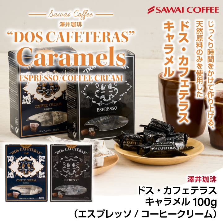 国内発送】 キャラメル エスプレッソ コーヒー キャンディー ドス カフェテラス 個包装 100g スイーツ お菓子 澤井珈琲 世界のコーヒーに合う  コーヒーのお供864円 whitesforracialequity.org