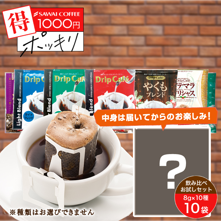 澤井珈琲 1000円ポッキリ メール便 ドリップバッグ コーヒー 