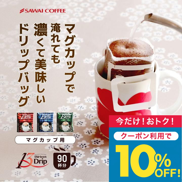 ドリップコーヒー 13g×90袋 濃い味 深煎り マグカップ用 13Drip オリジナル クラシック ヨーロピアン 3種 飲み比べ セット  【TS】