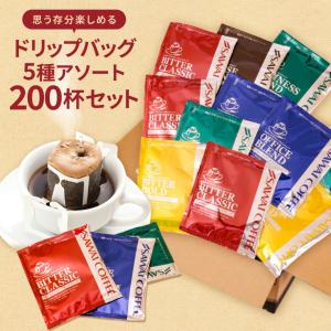 ドリップコーヒー 7g×200袋 濃厚 まろやか ほろ苦い 深煎り 濃いめ ビター ゴールド クラシック ハウス オフィス ビジネス 飲み比べ アソート 【RD】 【TS】