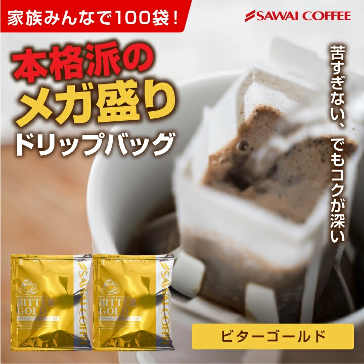 ドリップバッグ コーヒー ビターゴールド 100袋 大容量 送料無料 中深焙煎 ドリップコーヒー ドリップパック 個包装 お得用 まとめ買い 家族用 職場用 100杯分