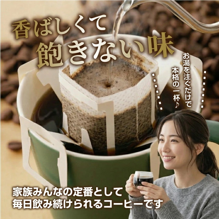 ドリップバッグ 本格 香ばしい 毎日