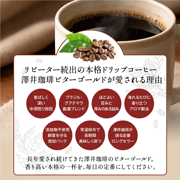 ビターゴールド ドリップコーヒー 本格 中深煎り