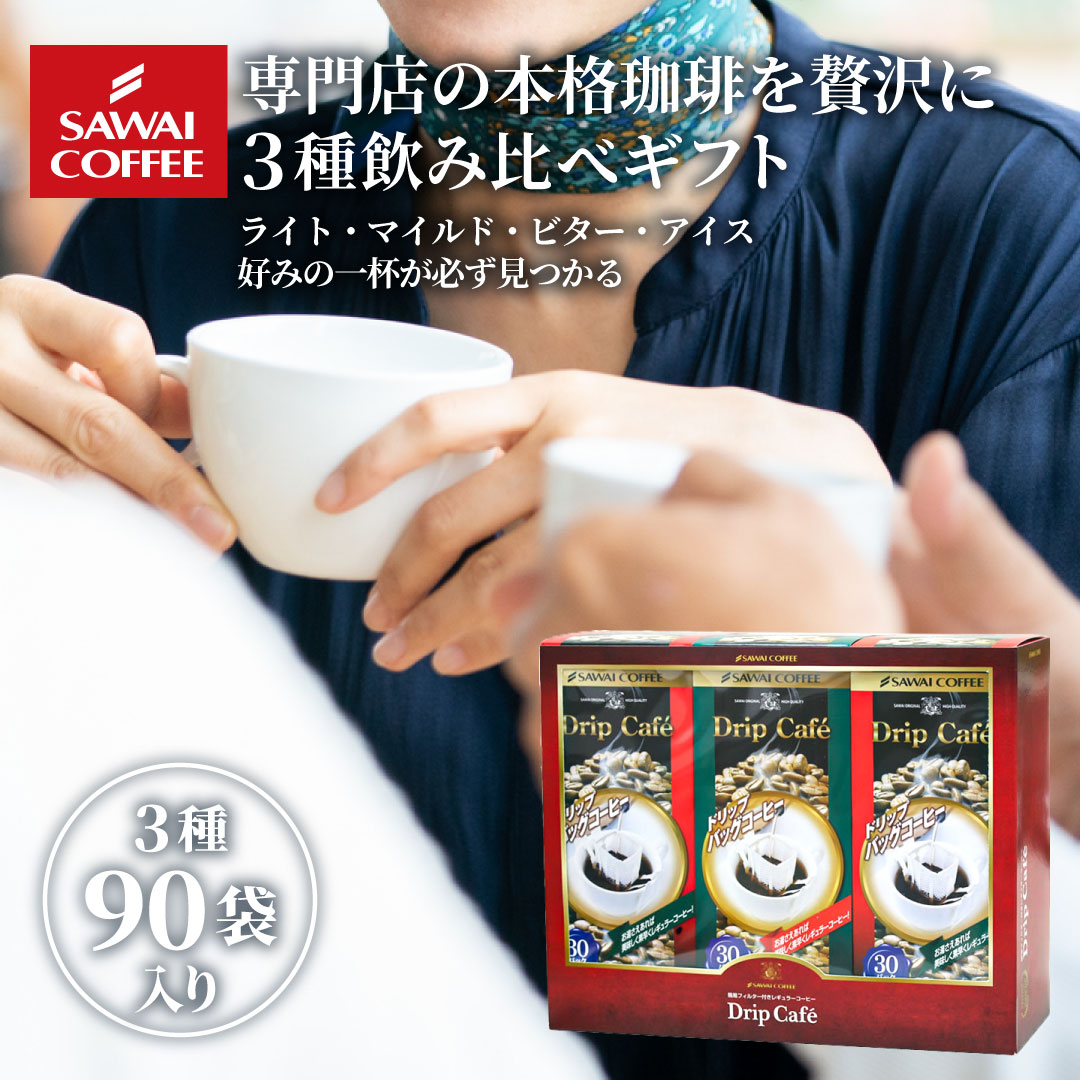 お中元 夏ギフト コーヒー ギフト ドリップコーヒー 珈琲 ドリップカフェ BOX 3箱 セット オシャレ 夏のギフト お中元ギフト 【RD】 【TS】