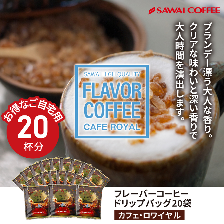 澤井珈琲 フレーバー ドリップコーヒー 5種15袋
