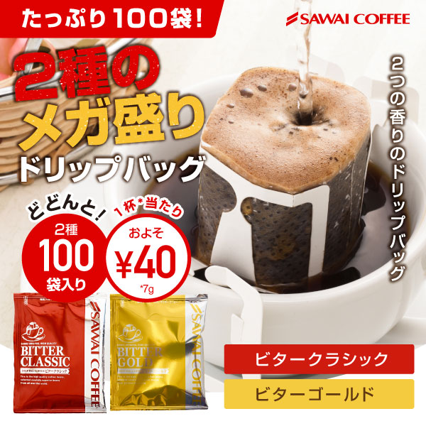 ドリップ コーヒー 福袋 珈琲 専門店ドリップバッグ福袋　ビタークラシック ビターゴールド 2種のメガ盛り 100杯入り福袋