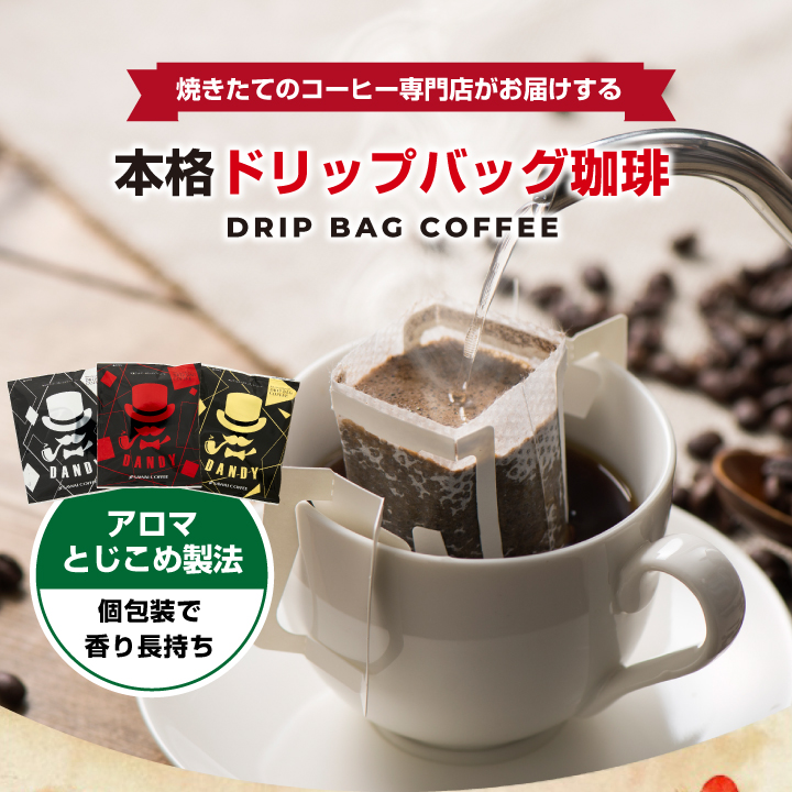 1001円ポッキリ ドリップバッグ ドリップコーヒー お試し 飲み比べ 
