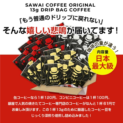 DANDY13gドリップコーヒー3種類各30袋計90袋セット 【RDT】 【TSDT】 | 澤井珈琲 | 09