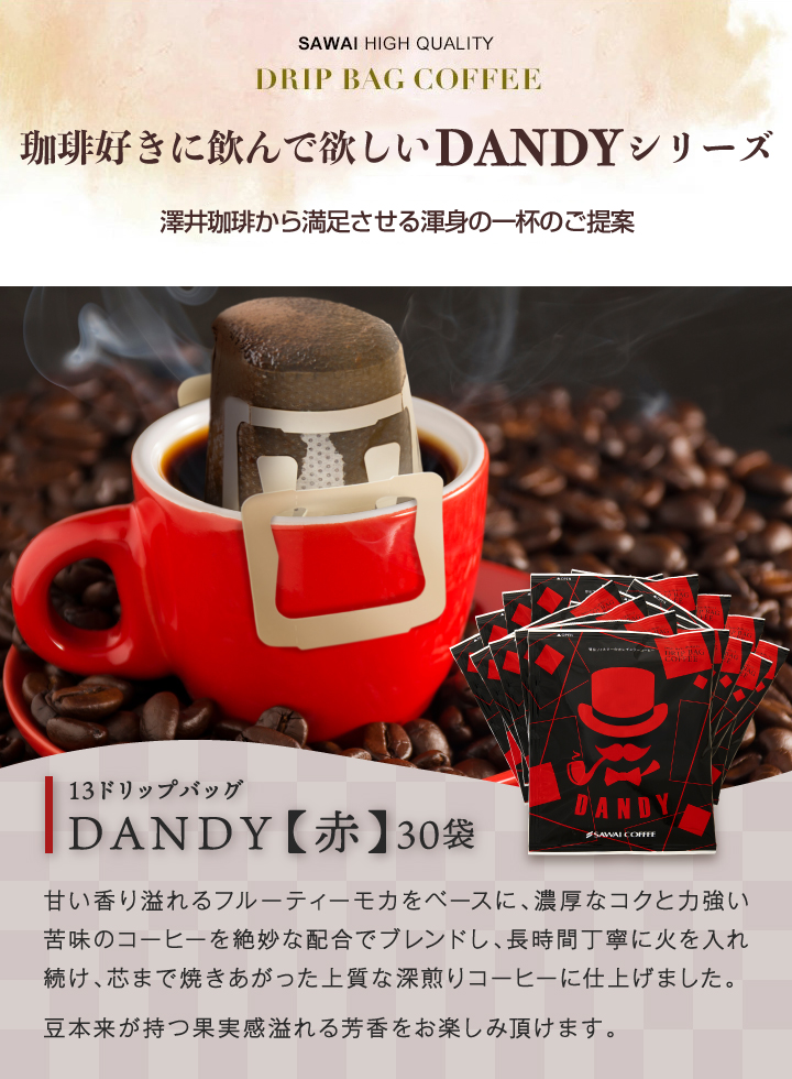 澤井珈琲 DANDY13gドリップコーヒー3種類各30袋計90袋セット