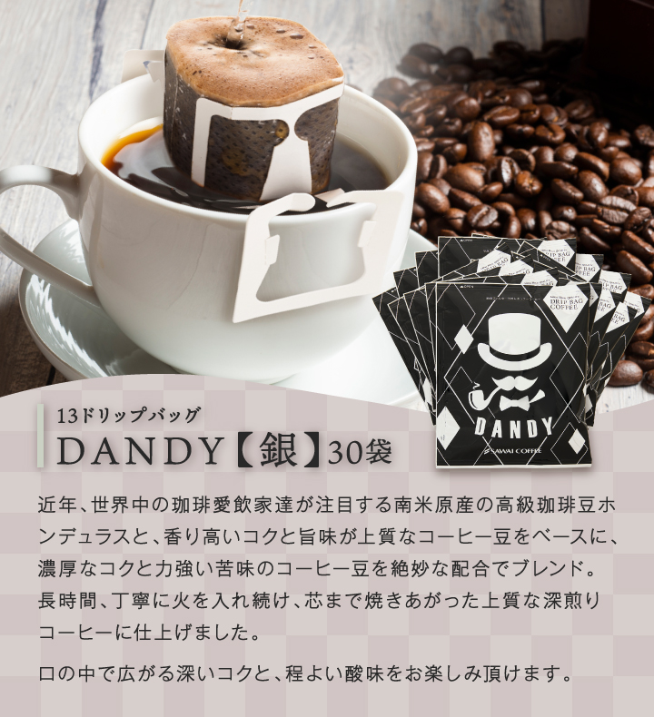 DANDY13gドリップコーヒー3種類各30袋計90袋セット : dp-dandy90 : 澤井珈琲 - 通販 - Yahoo!ショッピング