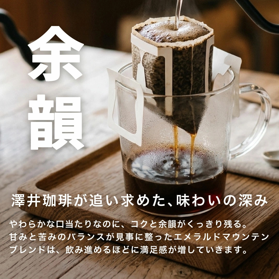 余韻 ドリップバッグ エメラルドマウンテン 深み